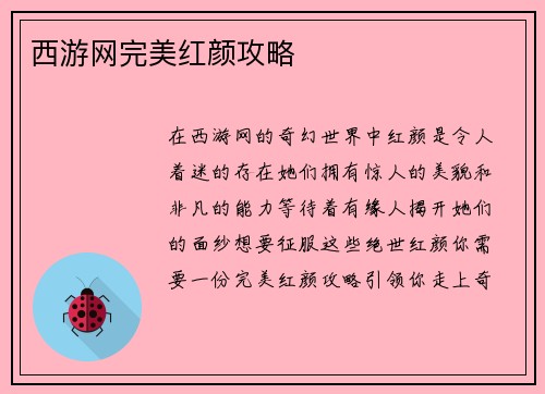 西游网完美红颜攻略