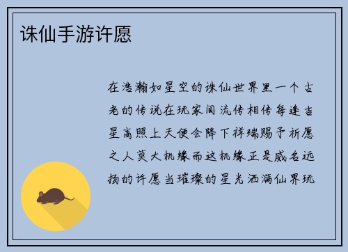 诛仙手游许愿