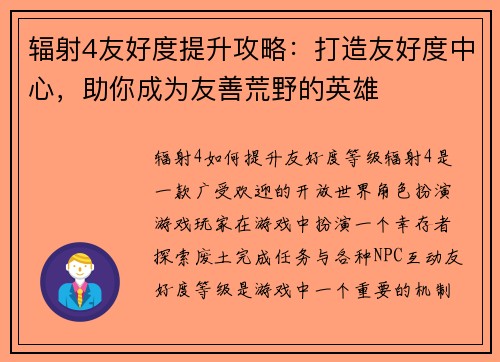 辐射4友好度提升攻略：打造友好度中心，助你成为友善荒野的英雄