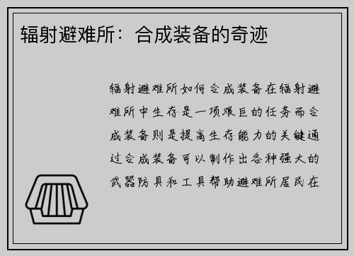 辐射避难所：合成装备的奇迹