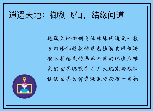 逍遥天地：御剑飞仙，结缘问道