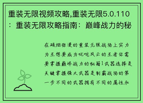 重装无限视频攻略,重装无限5.0.110：重装无限攻略指南：巅峰战力的秘籍