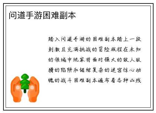 问道手游困难副本