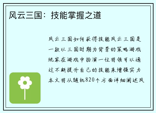 风云三国：技能掌握之道