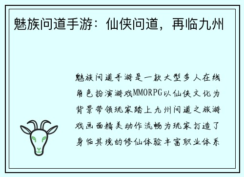 魅族问道手游：仙侠问道，再临九州