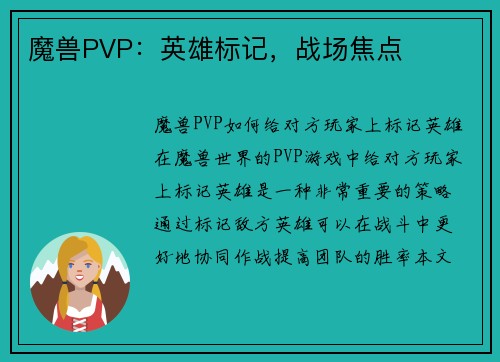 魔兽PVP：英雄标记，战场焦点