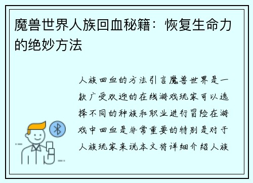 魔兽世界人族回血秘籍：恢复生命力的绝妙方法