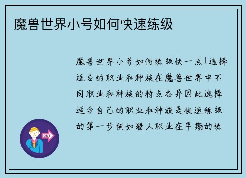 魔兽世界小号如何快速练级