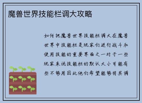 魔兽世界技能栏调大攻略