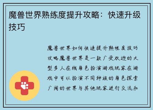 魔兽世界熟练度提升攻略：快速升级技巧