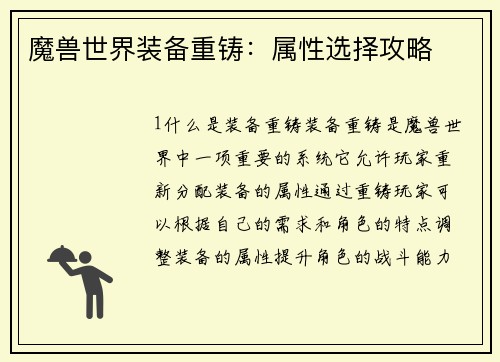 魔兽世界装备重铸：属性选择攻略