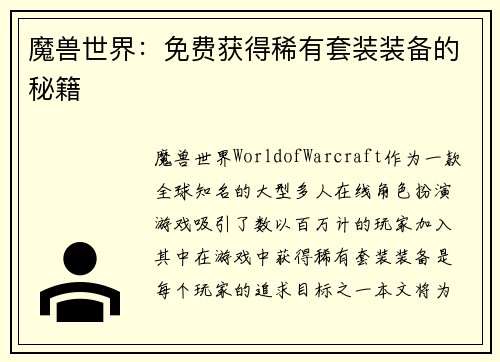 魔兽世界：免费获得稀有套装装备的秘籍