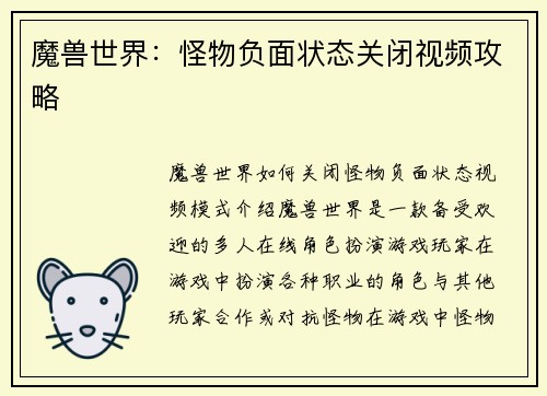 魔兽世界：怪物负面状态关闭视频攻略