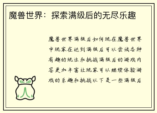 魔兽世界：探索满级后的无尽乐趣