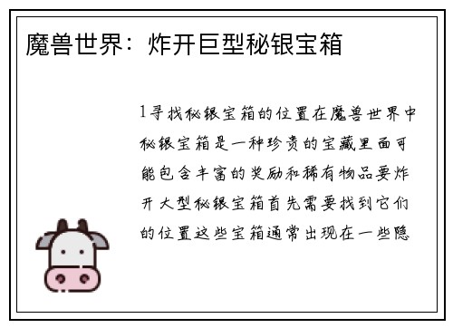 魔兽世界：炸开巨型秘银宝箱