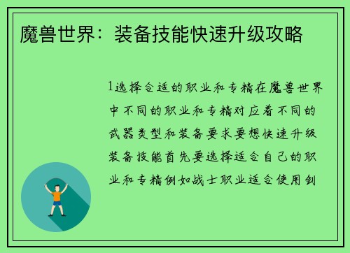 魔兽世界：装备技能快速升级攻略