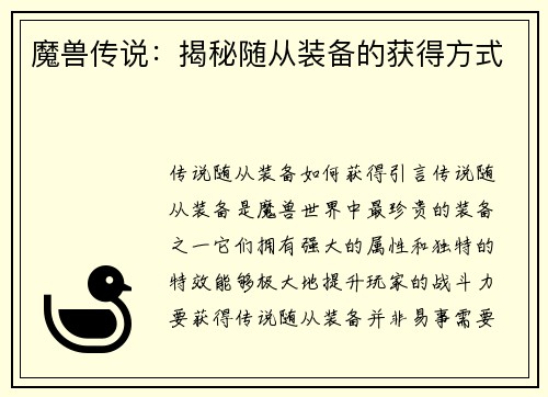 魔兽传说：揭秘随从装备的获得方式