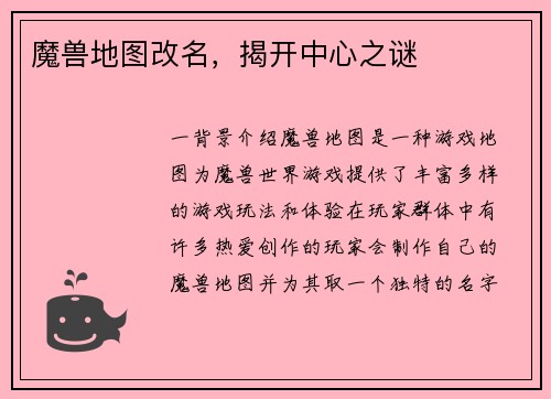 魔兽地图改名，揭开中心之谜