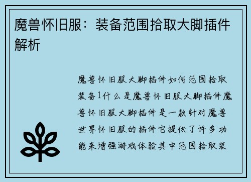 魔兽怀旧服：装备范围拾取大脚插件解析