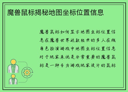 魔兽鼠标揭秘地图坐标位置信息