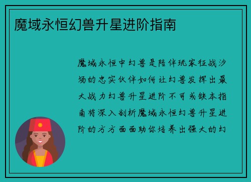 魔域永恒幻兽升星进阶指南