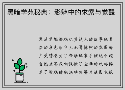 黑暗学苑秘典：影魅中的求索与觉醒