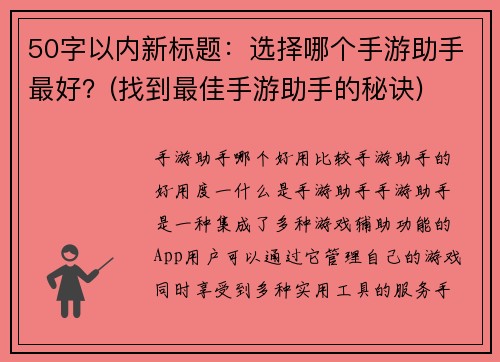 50字以内新标题：选择哪个手游助手最好？(找到最佳手游助手的秘诀)