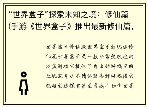 “世界盒子”探索未知之境：修仙篇(手游《世界盒子》推出最新修仙篇，带你探索灵气缭绕的未知之境)