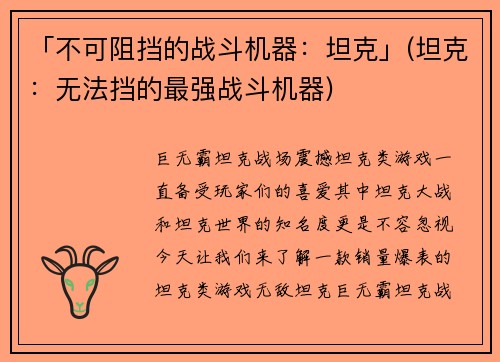 「不可阻挡的战斗机器：坦克」(坦克：无法挡的最强战斗机器)