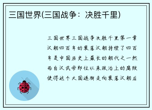 三国世界(三国战争：决胜千里)