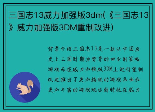 三国志13威力加强版3dm(《三国志13》威力加强版3DM重制改进)