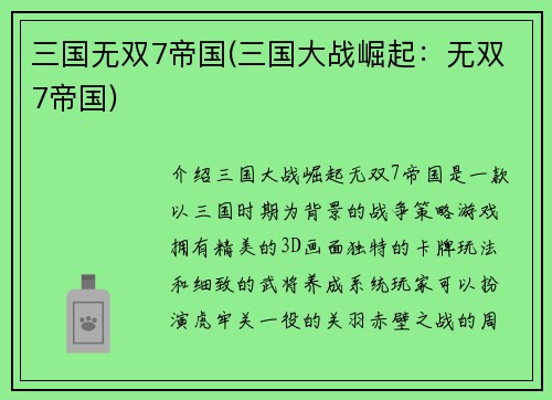 三国无双7帝国(三国大战崛起：无双7帝国)