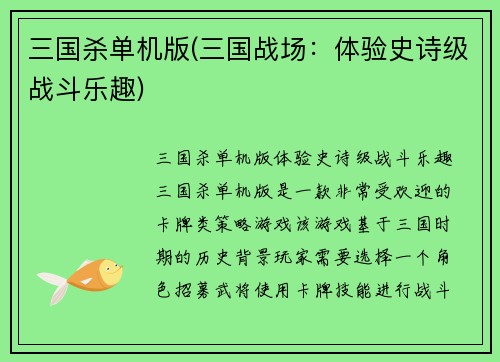 三国杀单机版(三国战场：体验史诗级战斗乐趣)