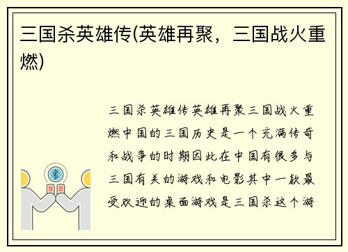 三国杀英雄传(英雄再聚，三国战火重燃)