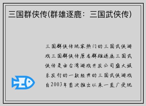 三国群侠传(群雄逐鹿：三国武侠传)