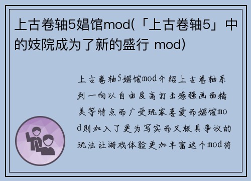 上古卷轴5娼馆mod(「上古卷轴5」中的妓院成为了新的盛行 mod)