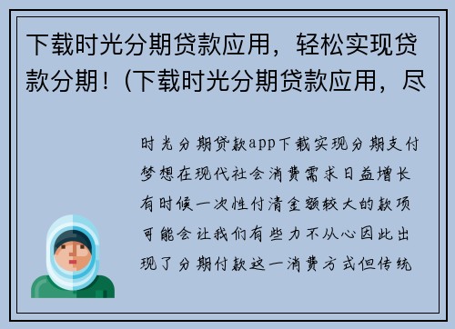 下载时光分期贷款应用，轻松实现贷款分期！(下载时光分期贷款应用，尽享贷款分期的轻松与便捷！)