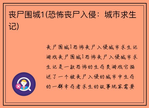 丧尸围城1(恐怖丧尸入侵：城市求生记)