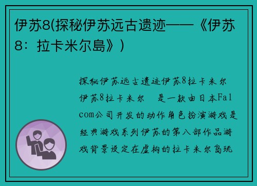 伊苏8(探秘伊苏远古遗迹——《伊苏8：拉卡米尔島》)