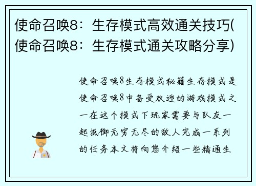 使命召唤8：生存模式高效通关技巧(使命召唤8：生存模式通关攻略分享)