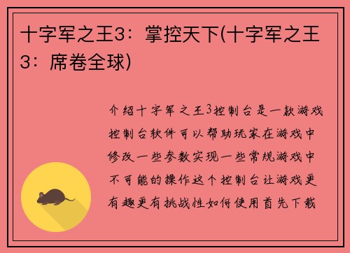 十字军之王3：掌控天下(十字军之王3：席卷全球)