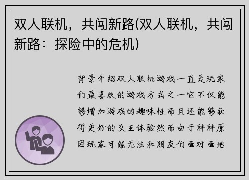 双人联机，共闯新路(双人联机，共闯新路：探险中的危机)