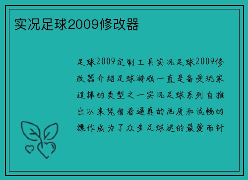 实况足球2009修改器