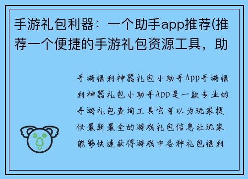 手游礼包利器：一个助手app推荐(推荐一个便捷的手游礼包资源工具，助你轻松获取游戏福利！)