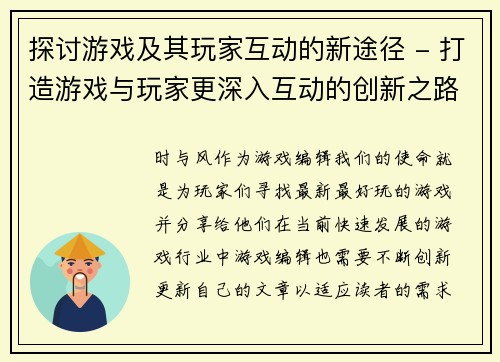 探讨游戏及其玩家互动的新途径 - 打造游戏与玩家更深入互动的创新之路(探索更深入的互动体验 - 创新游戏编辑如何与玩家进行深入互动)