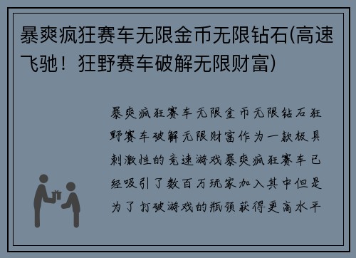 暴爽疯狂赛车无限金币无限钻石(高速飞驰！狂野赛车破解无限财富)
