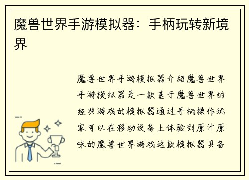 魔兽世界手游模拟器：手柄玩转新境界