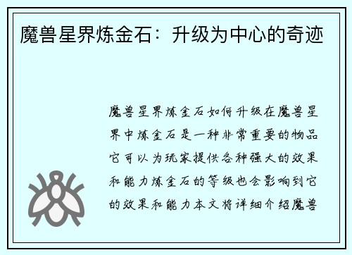 魔兽星界炼金石：升级为中心的奇迹