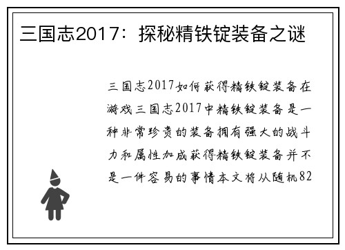 三国志2017：探秘精铁锭装备之谜